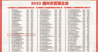 尻大姑娘小逼视频权威发布丨2023绍兴市百强企业公布，长业建设集团位列第18位